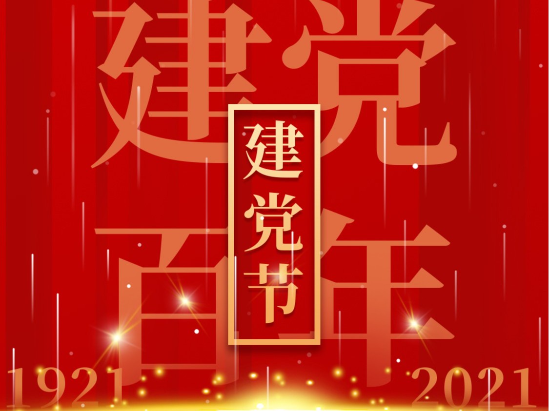 建党一百周年，百年风雨、百年历程
